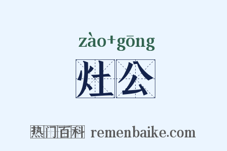 灶公是什么意思的图片